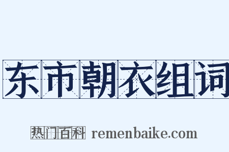 东市朝衣组词是什么意思的图片